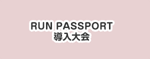 RUN PASSPORT導入大会のイメージ